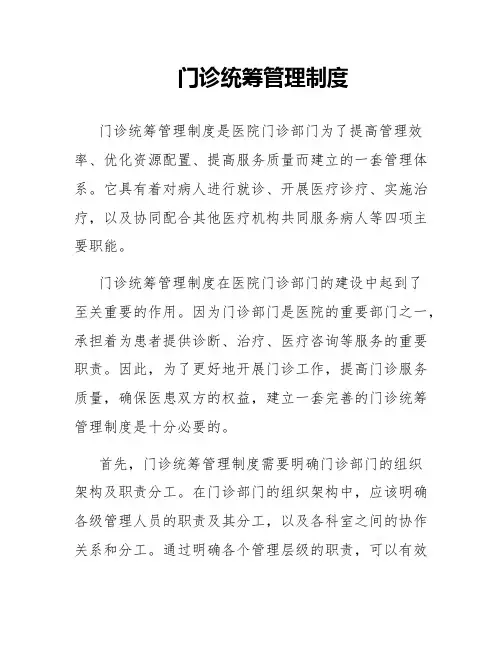 门诊统筹管理制度