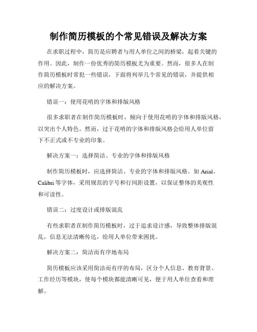制作简历模板的个常见错误及解决方案