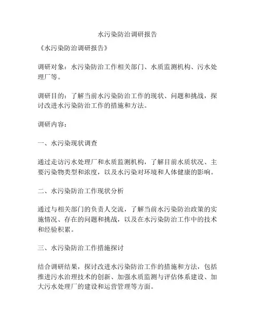 水污染防治调研报告