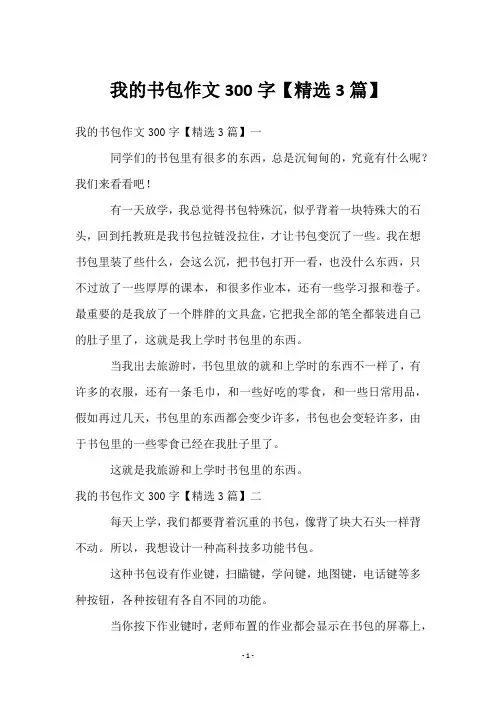 我的书包作文300字【3篇】