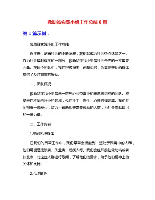 救助站实践小组工作总结8篇