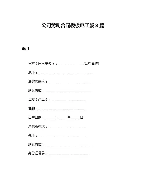 公司劳动合同模板电子版8篇