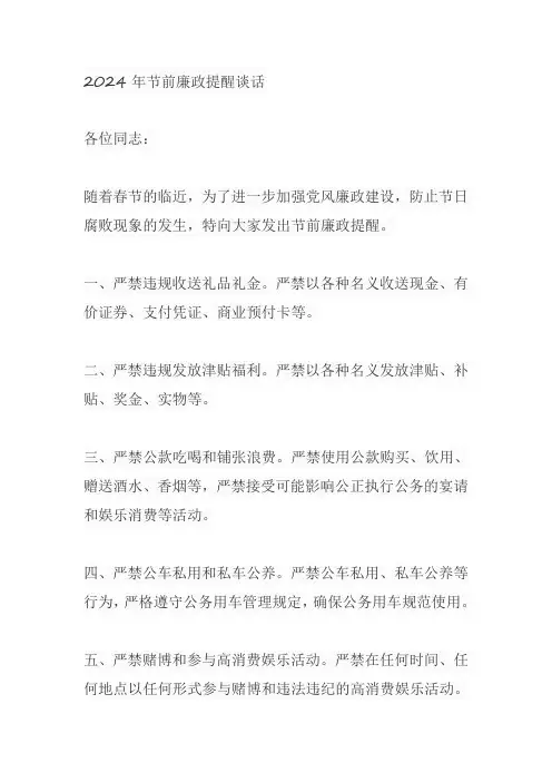 2024年节前廉政提醒谈话
