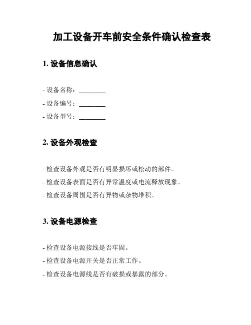 加工设备开车前安全条件确认检查表