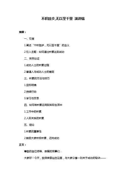 不积跬步,无以至千里 演讲稿