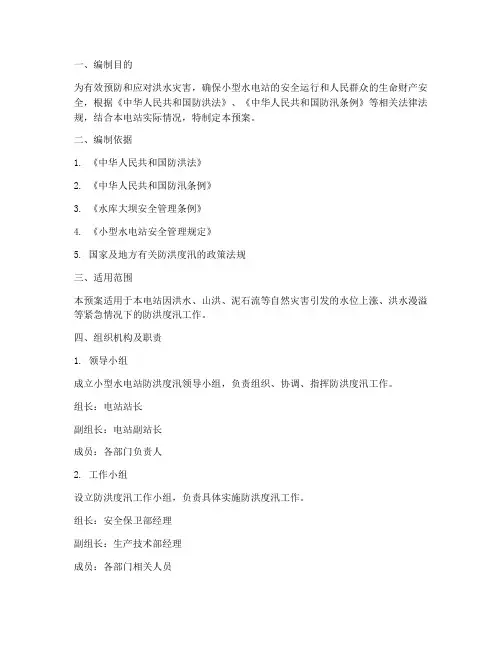 小型水电站防洪度汛预案
