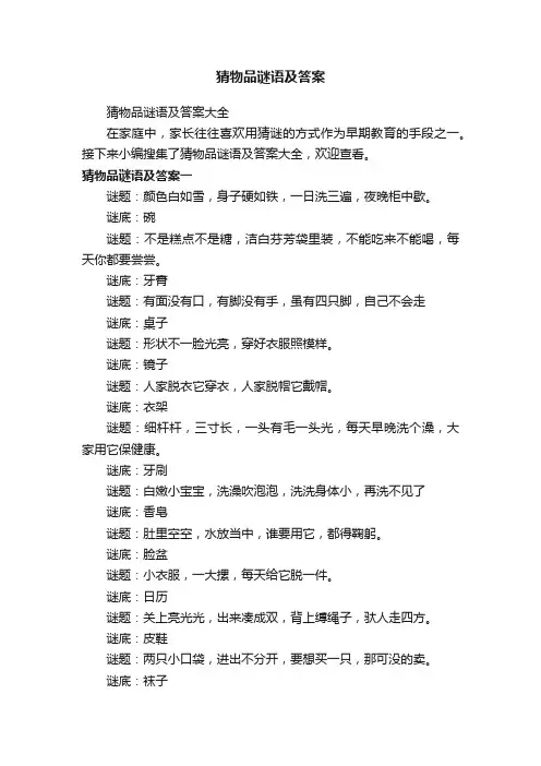 猜物品谜语及答案大全