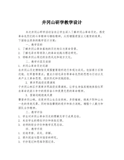 井冈山研学教学设计