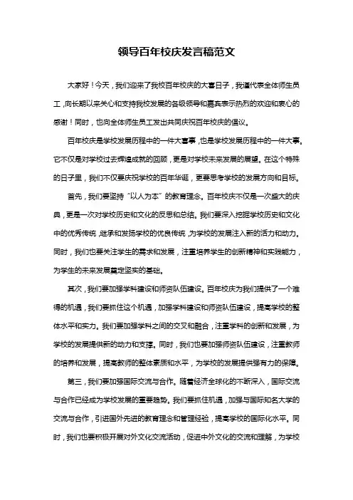 领导百年校庆发言稿范文