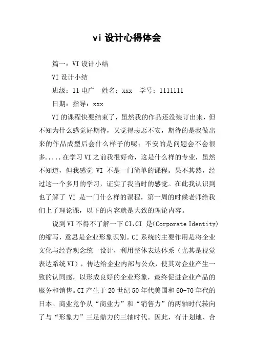 vi设计心得体会