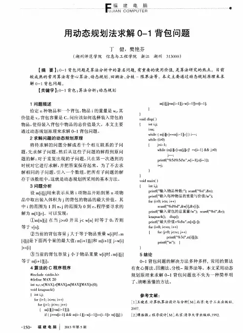 用动态规划法求解0-1背包问题