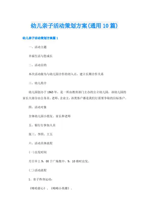 幼儿亲子活动策划方案(通用10篇)