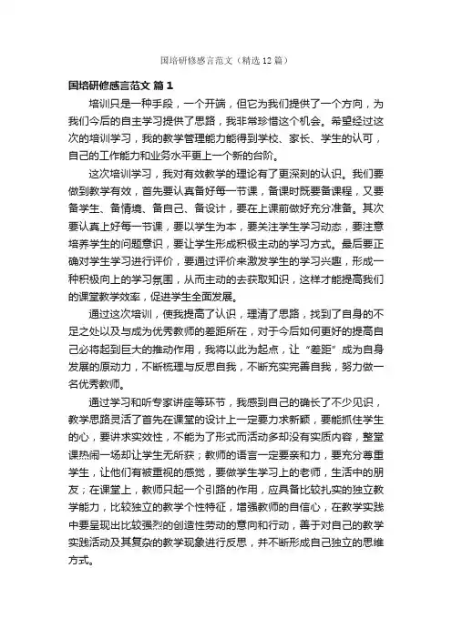 国培研修感言范文（精选12篇）