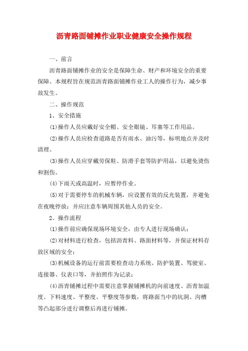沥青路面铺摊作业职业健康安全操作规程