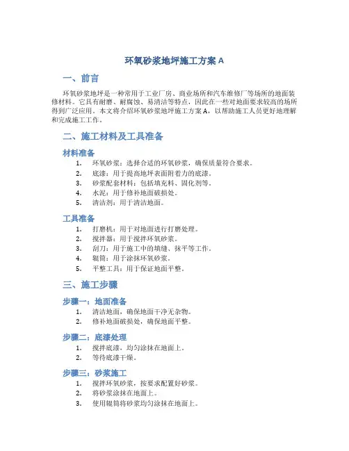 环氧砂浆地坪施工方案A