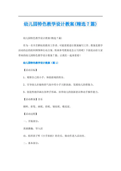幼儿园特色教学设计教案(精选7篇)