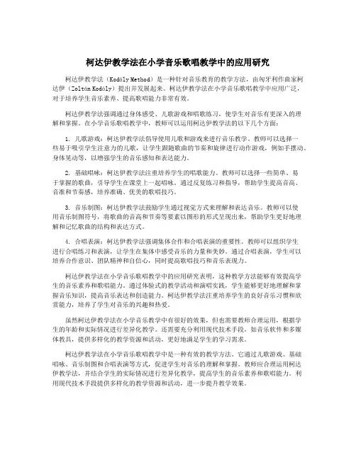 柯达伊教学法在小学音乐歌唱教学中的应用研究