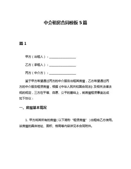 中介租房合同模板5篇