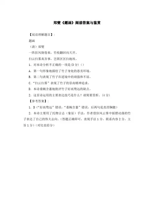 郑燮《题画》阅读答案与鉴赏