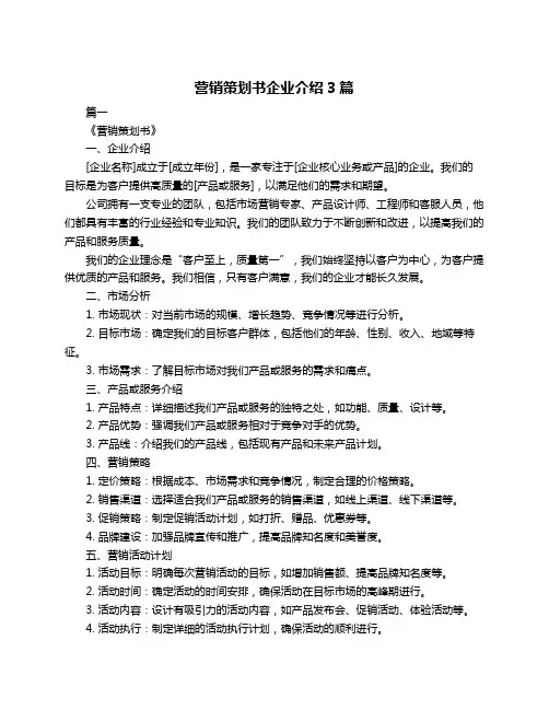 营销策划书企业介绍3篇