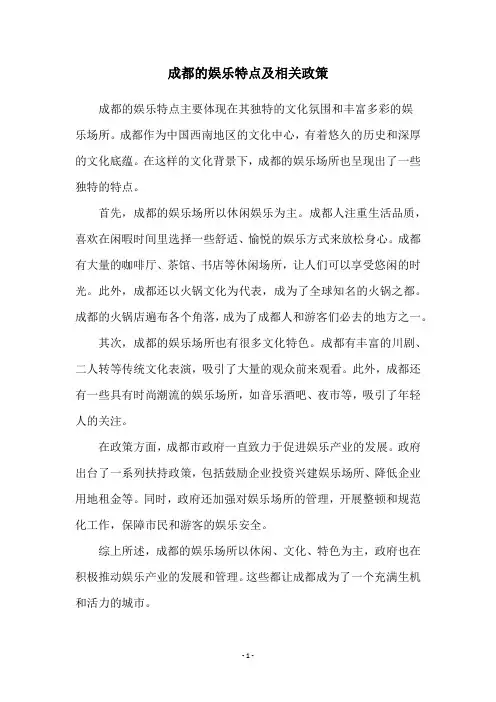 成都的娱乐特点及相关政策