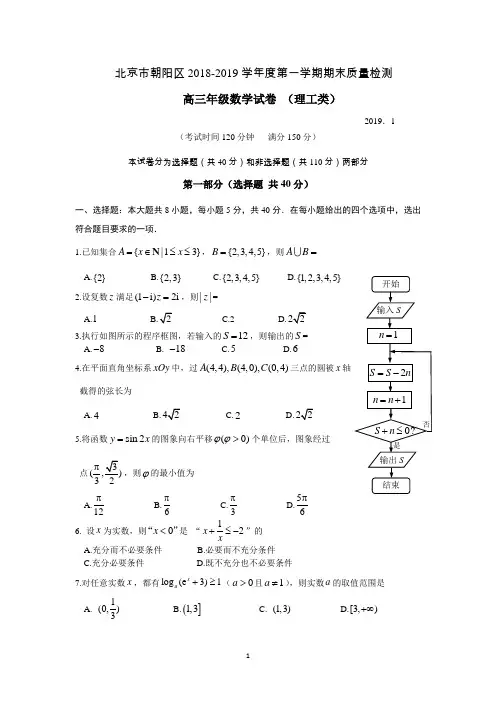 北京市朝阳区2018-2019学年度第一学期期末质量检测高三年级数学试卷(理工类)