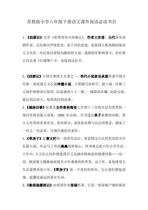 2019-2020年六年级下册学生必读课外书目简介