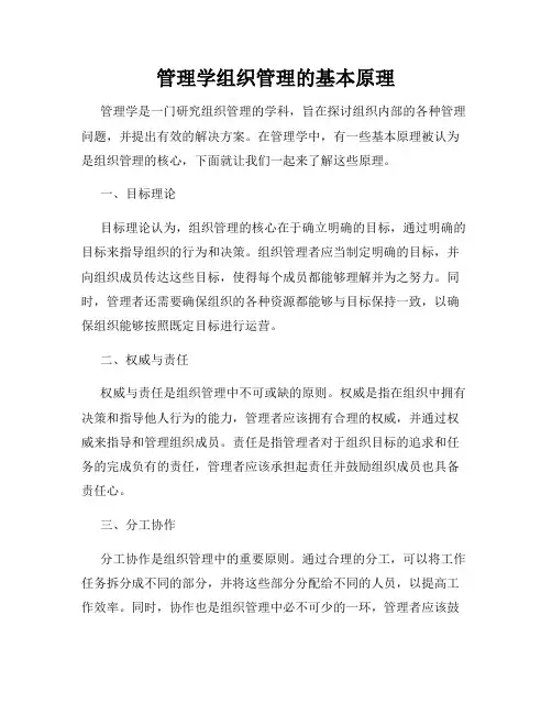 管理学组织管理的基本原理