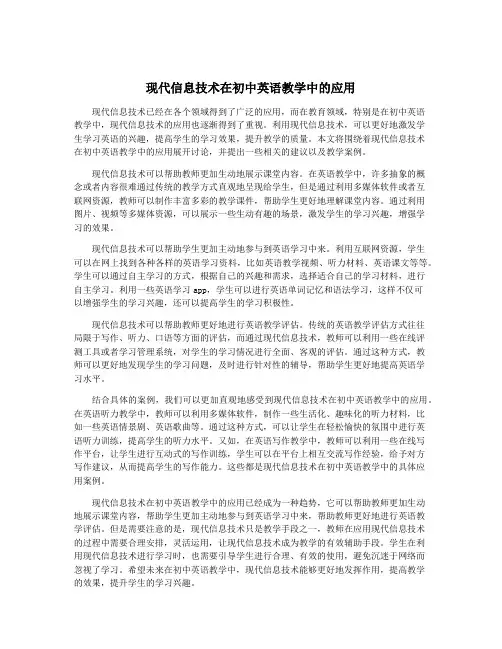 现代信息技术在初中英语教学中的应用