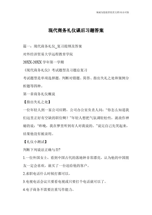 现代商务礼仪课后习题答案