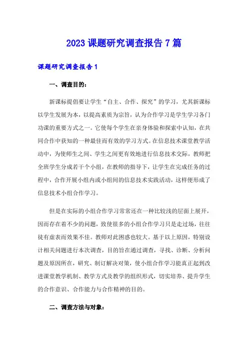 2023课题研究调查报告7篇