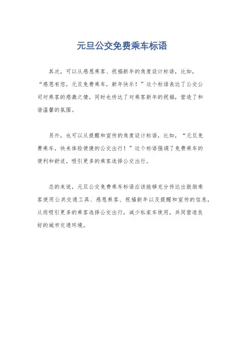 元旦公交免费乘车标语