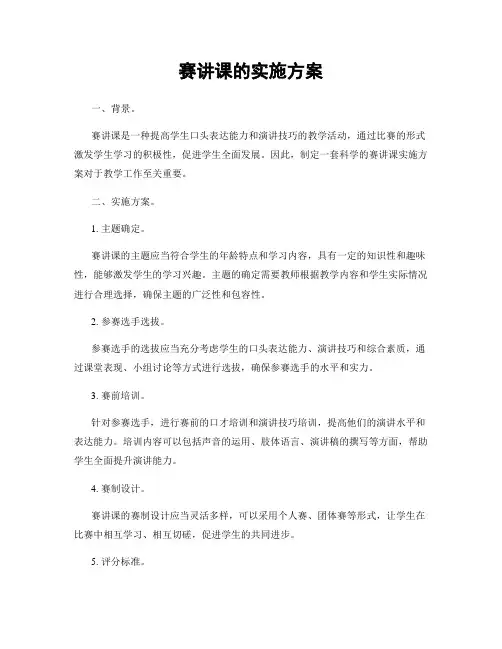 赛讲课的实施方案
