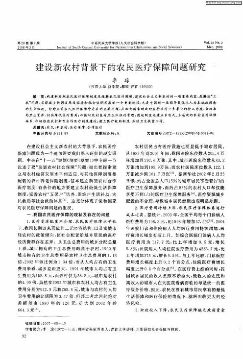建设新农村背景下的农民医疗保障问题研究
