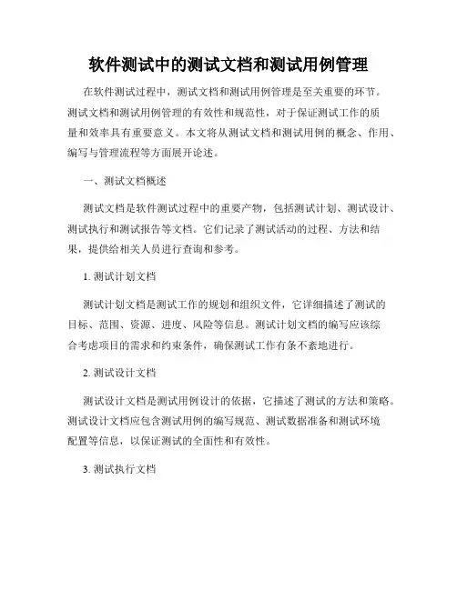 软件测试中的测试文档和测试用例管理