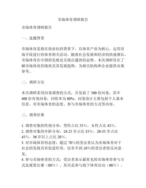 市场体育调研报告