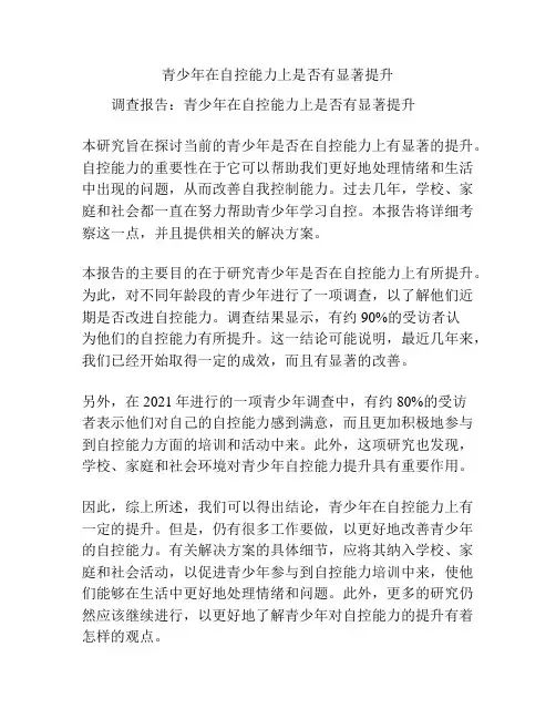 关于《青少年在自控能力上是否有显著提升》的调查报告