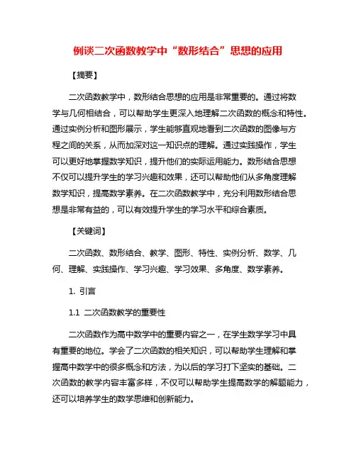例谈二次函数教学中“数形结合”思想的应用