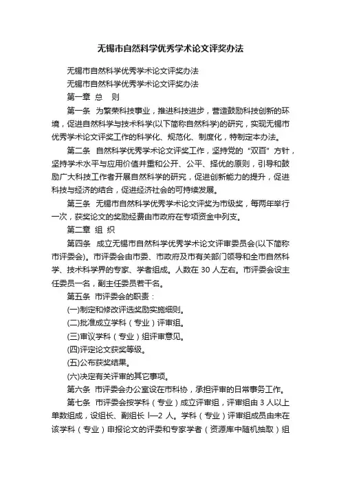 无锡市自然科学优秀学术论文评奖办法