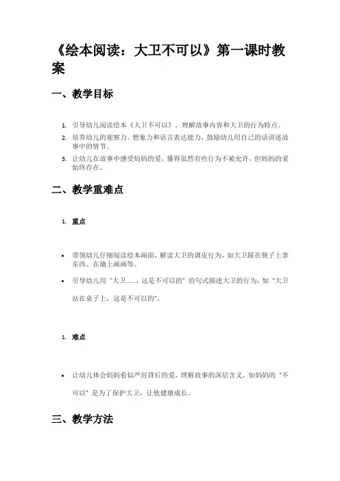 《绘本阅读：大卫不可以》第一课时教案