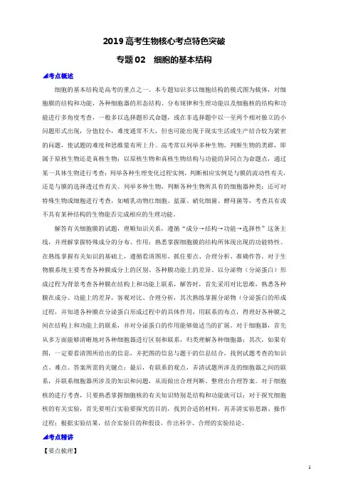 2019高考生物核心考点特色突破专题02细胞的基本结构
