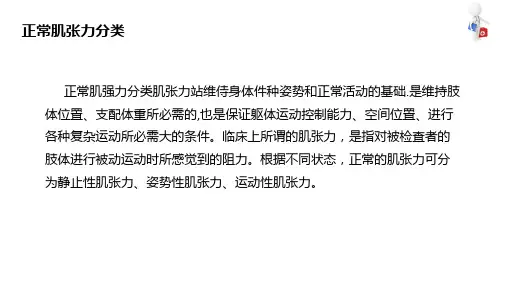 肌张力评定技术 概述 正常肌张力
