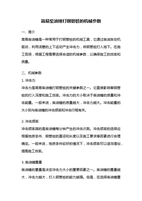 简易柴油锤打钢管桩的机械参数