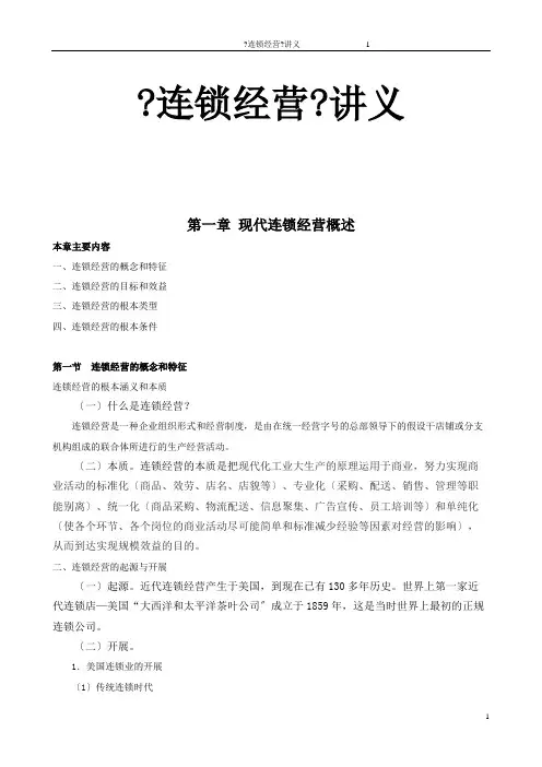 连锁经营管理讲义(共73页)