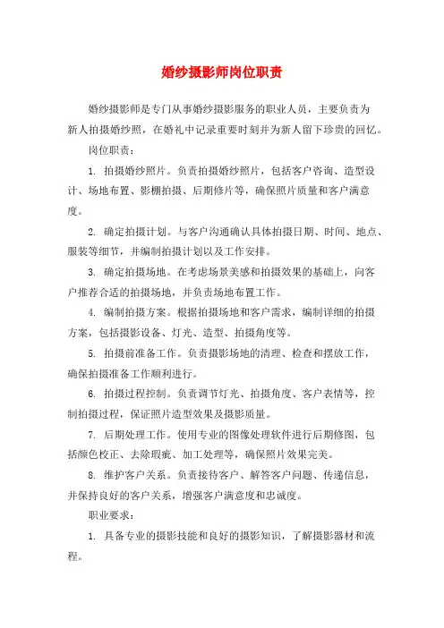 婚纱摄影师岗位职责