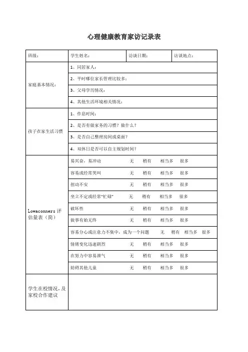 心理健康教育家访记录表