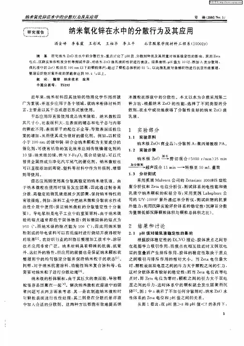 纳米氧化锌在水中的分散行为及其应用