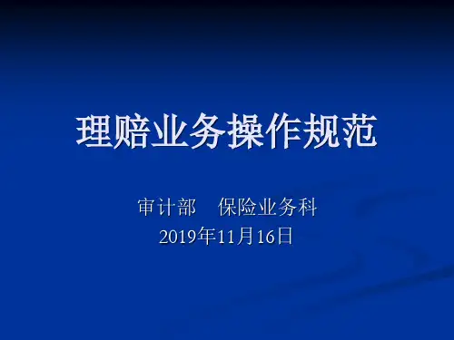 最新-汽车4S店保险理赔业务规范操作1-PPT文档资料