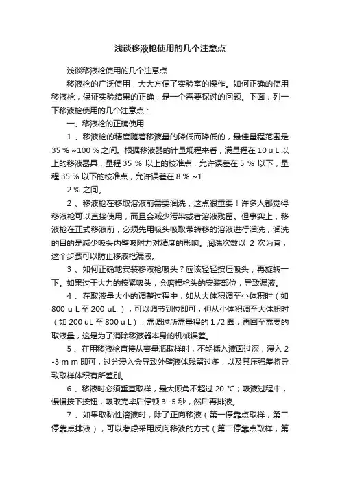浅谈移液枪使用的几个注意点