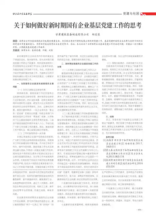 关于如何做好新时期国有企业基层党建工作的思考